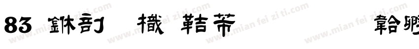83 中國龍豪行書字体转换